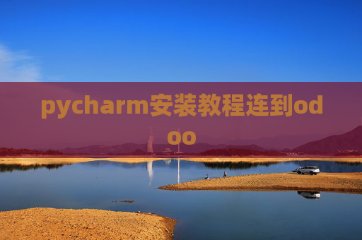 pycharm安装教程连到odoo