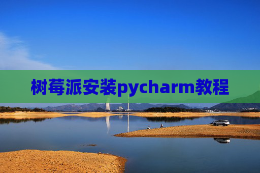 树莓派安装pycharm教程