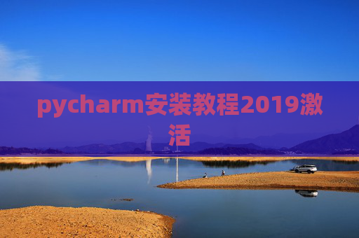 pycharm安装教程2019激活 pycharm安装教程2019激活